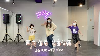 Flag Studio「萱尼老師 兒童街舞 常態課」