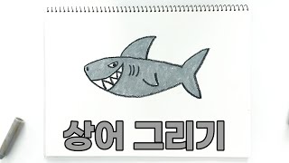 상어 그리기 l 진짜 진짜 쉬운 그림 그리기 l 동물 그리기 l How to draw a shark