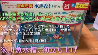 Gex金魚元気水槽30cmに スリムろ過器を考慮したネットを配置、底砂と水生植物の種を蒔く