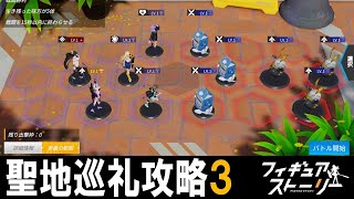 【完璧攻略】フィギュアストーリー：聖地巡礼 3-1 3-2 3-3 3-4 3-5 3-6 【ギアスト】