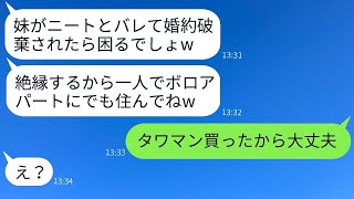 退職した妹をニートと決めつけ、結婚式直前に絶縁する姉「無職の女性は家を出て行けw」→勘違いしている姉にある真実を話した時の反応がwww