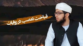 قباحت تعصب در روایات