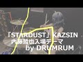 「stardust」kazsin 内藤哲也入場テーマ！ドラムラムが叩いてみた！ 新日本プロレス ロスインゴベルナブレス・デ・ハポン　ワールドプロレスリング drumrum