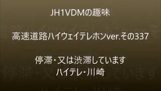 【ハイテレ337】停滞・又は渋滞　ハイテレin川崎