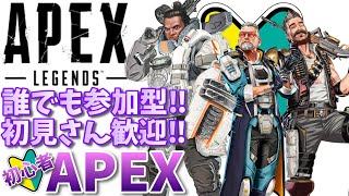 【APEX】誰でも参加型！初見さん歓迎！初見さんは順番待ちなし初心者APEX【参加型】