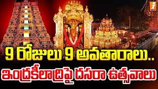 9 రోజులు 9 అవతారాలు.. ఇంద్రకీలాద్రిపై దసరా ఉత్సవాలు | Devi Navaratrulu 2024 | Indrakeeladri | iNews