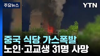 中 식당 가스폭발로 31명 사망...누출 알고도 영업 정황 / YTN