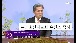 부산호산나교회 유진소목사 - 배로 갚아 주시는 하나님 46회