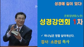 [노인]성경강연회 1차 (소관섭목사) 하나님은 정말 살아계신다. 생명의말씀선교회 대한예수교침례회대전교회 구원받는 방법 거듭나는 방법