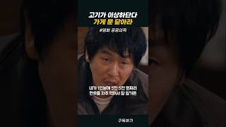 고기가 이상하단다 가게 문 닫아라 #공공의적