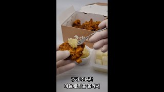 이 치킨 자네꺼야 우린 깐부잖아 | 깐부 오징어치킨