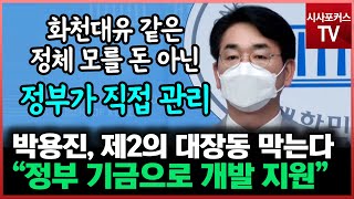 대장동 재발방지 공약 발표한 박용진 \