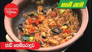 ජාඩි තෙම්පරාදුව - Episode  - 627 - By Anoma's Kitchen