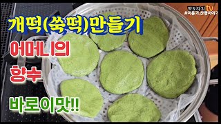 쑥떡(개떡) 쫄깃쫄깃 쑥 향이 가득 어머님의 손맛