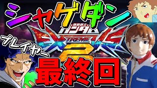 【EXVS2】最終回でもシャゲダンされる男。アムロがクロスブーストでコストが変わる機体で戦うぜ！【エクバ2】