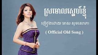 ស្រមោលស្នេហ៍ខ្ញុំ - មាស សុខសោភា - Meas Soksophea Official