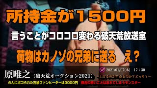 【原唯之（八王子）】「破天荒オークション2021」2021/01/07号【只今の所持金1500円】