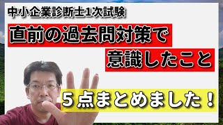 中小企業診断士１次試験｜試験直前に過去問をどう解いていくか？