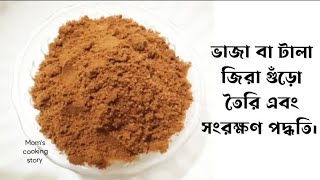 পারফেক্ট  ভাজা বা টালা জিরা গুঁড়ো তৈরি এবং সংরক্ষণ পদ্ধতি।