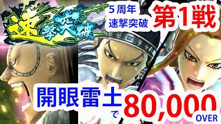 【ナナフラ】5周年の速撃突破・第1戦・開眼雷土で80,000超え｜ぽんぞう動画倉庫