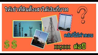 เสาโทรศัพท์ รายได้ไม่ธรรมดาเลย