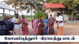 கோயம்புத்தூர் நாட்டுப்புற பாடல்/ Coimbatore village folk song