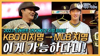 KBO 미지명 선수가 MLB 드래프트 지명, 샌디에이고 최병용│김하성과 함께 야구하는 게 꿈!│이동욱 전 감독과 루키리그에서 만나│정근우의 야구이슈다