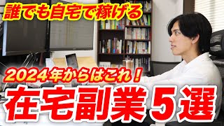 【知らないと損！】2024年本当に稼げる在宅副業TOP5を紹介します！