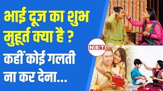 Bhai Dooj 2024: भाई दूज का सबसे शुभ मुहूर्त क्या है, कहीं कोई गलती ना कर देना | NBT