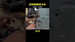 巴鐵師傅的修車秘籍：報廢卡車變新車，技術很專業 #机械制造 #巴铁机械 #阿富汗匠 #卡车修复 #手工制作