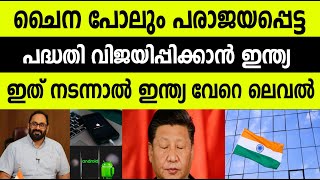 ചൈന പോലും പരാജയപ്പെട്ട പദ്ധതി വിജയിപ്പിക്കാൻ ഇന്ത്യ;ഇത് നടന്നാൽ ഇന്ത്യ വേറെ ലെവൽ | Indian technology