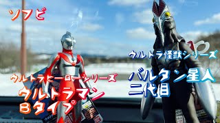 【ソフビ】Ｂタイプ！二代目！最高じゃないか！【ウルトラマンＢタイプ/バルタン星人二代目】