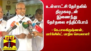 உள்ளாட்சி தேர்தலில் திமுகவுடன் இணைந்து தேர்தலை சந்திப்போம் - கே.பாலகிருஷ்ணன்