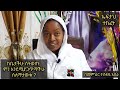 ድንገተኛ ወይም እውነተኛ ፀሎትና ውጤቱ memihir tesfaye abera getemeng