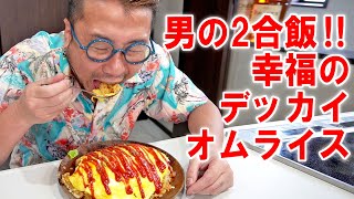 【男の2合飯】マジで美味い超大盛オムライスを作って食う #飯動画 #飯テロ #飯ウマ #料理 #大盛り