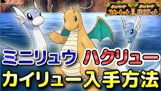 【ポケモンSV】ミニリュウ・ハクリュー・カイリュー入手方法！野生テラスタル固定シンボルの出現場所と進化条件も解説します！【スカーレット・バイオレット】