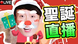 【聖誕節開心直播】平安夜玩咩好~ HAPPY糖豆人觀眾場：「聖誕少年波」出沒🎅🏼為何次次AMONG US都是我做殺手😂 24-12-2020