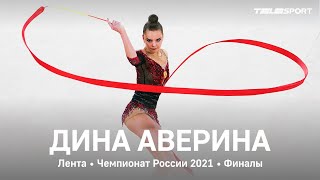 Дина Аверина. Лента. Чемпионат России 2021, финалы