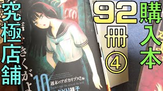 【購入92冊】村上春樹、青来有一、多和田葉子、大前粟生、今日マチ子、山川直人、西原理恵子、道満晴明など。購入本紹介\