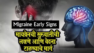 मायग्रेनची लक्षणं कशी ओळखायची? Migraine symptoms cause treatment अर्धशिशी म्हणजे मायग्रेन