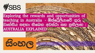 Exploring the rewards and opportunities of teaching in Australia  - ඕස්ට්‍රේලියාවේ ගුරු වෘත්තිය...