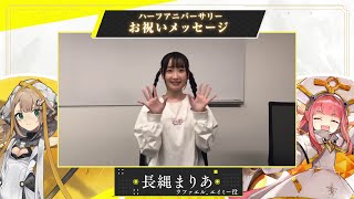 【白夜極光】長縄 まりあさん（ラファエル、エイミー役） 半周年記念お祝いメッセージ