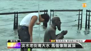 【2013.08.21】豪雨襲新北 淡水馬偕像險滅頂 -udn tv