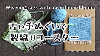 古い手ぬぐいで裂織りコースターを作る／ダンボール織り機の使い方：応用編／手織りを楽しむ