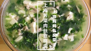 上海妈妈教你“上海荠菜肉丝豆腐羹”做法，鲜美入味，营养丰富！