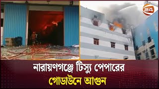 নারায়ণগঞ্জে টিস্যু পেপারের গোডাউনে আগুন | Narayanganj | Channel 24