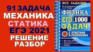 91 задача. 1. Механика. Статика. Физика. ЕГЭ 1000 задач. Демидова. Решение и разбор. ФИПИ 2021.