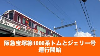 阪急宝塚線1000系トムとジェリー号運行開始