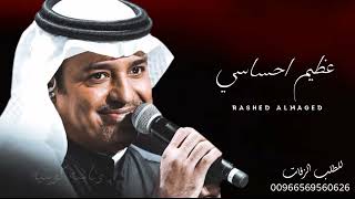 عظيم احساسي - راشد الماجد -  (حصريآ)2022  النسخه الاصليه