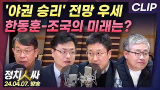 [정치인싸] 높아지는 '야권 승리' 전망.. 한동훈-조국-이재명의 미래는?｜'녹색정의당' 김종대의 호소 | MBC 240407 방송 [CLIP]